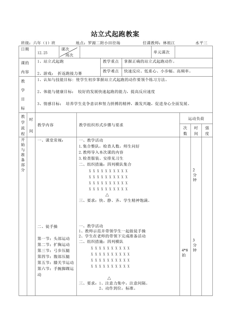 小学六年级站立式起跑公开课教案.doc_第1页