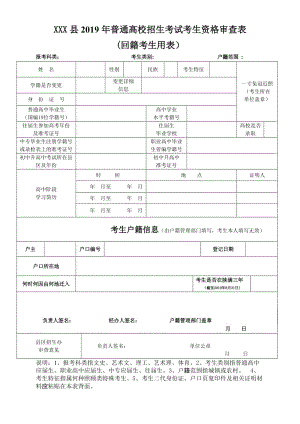 2019年普通高校招生考試考生資格審查表.doc