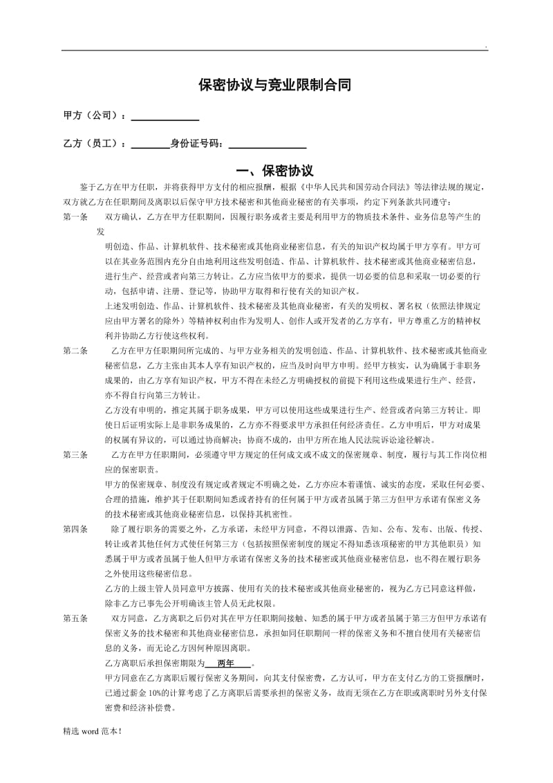 C-培训机构保密协议与竞业限制合同.doc_第2页