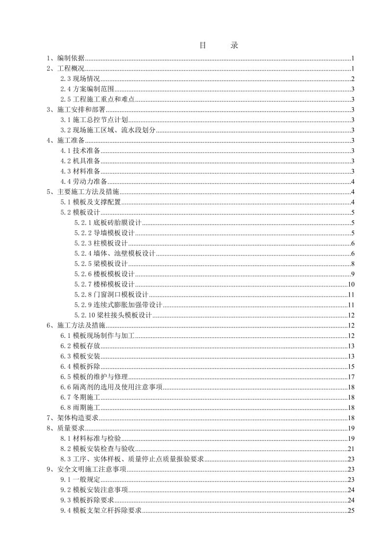 污水处理厂模板施工方案.doc_第2页