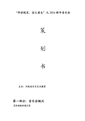 新年音樂會(huì)策劃書.doc