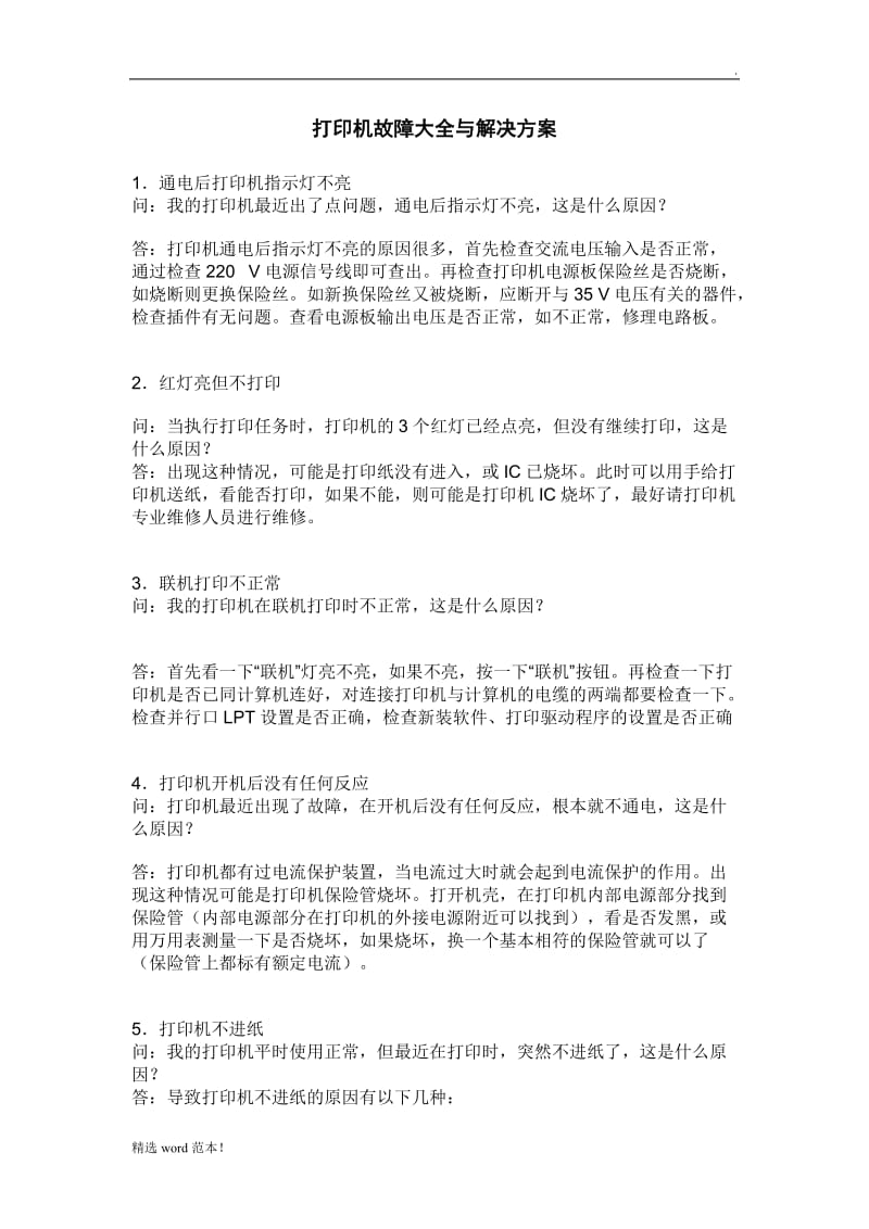 打印机故障大全与解决方案.doc_第1页