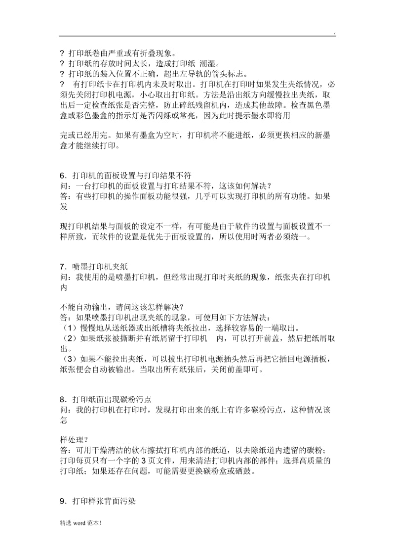 打印机故障大全与解决方案.doc_第2页