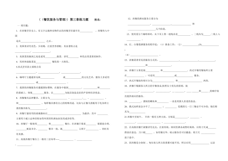 餐饮服务与管理3练习题.doc_第1页