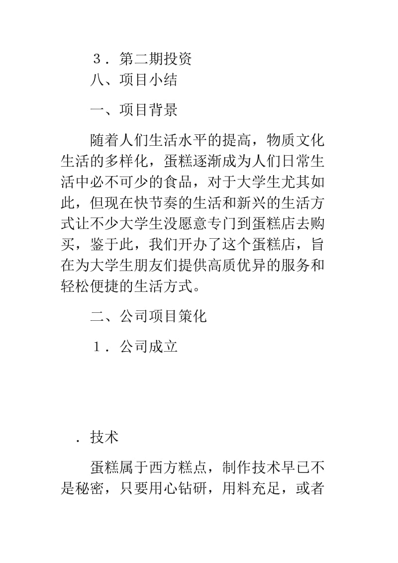 蛋糕店计划书.doc_第3页