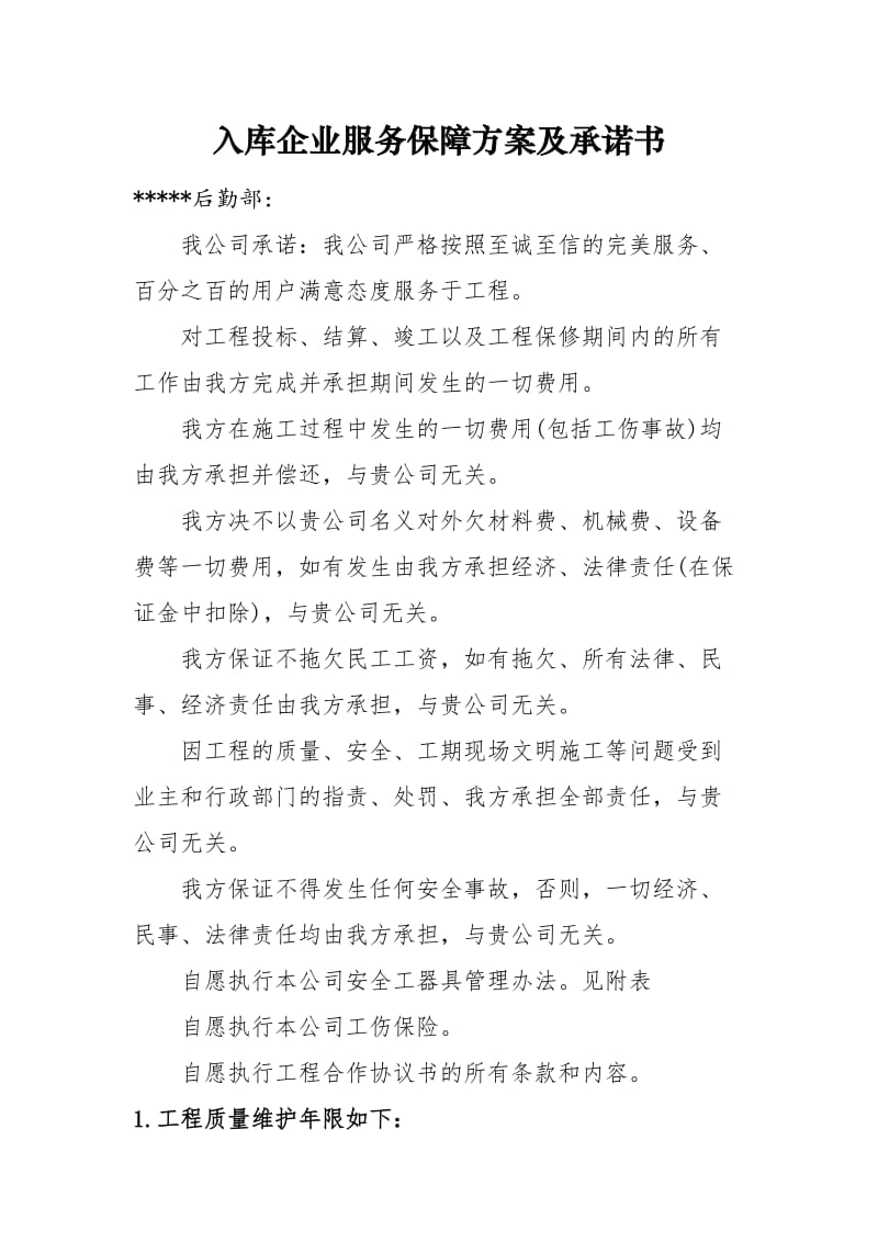 建筑施工企业售后服务保障方案.doc_第1页