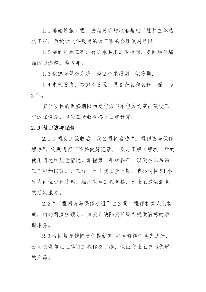 建筑施工企业售后服务保障方案.doc_第2页