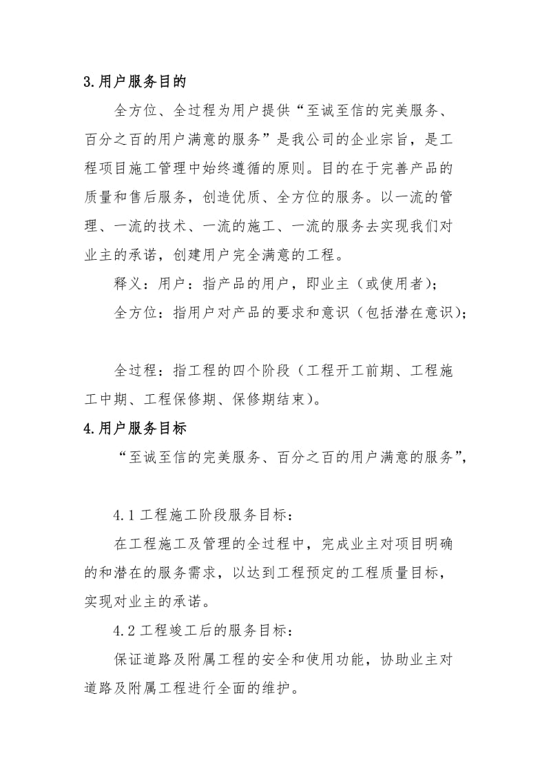 建筑施工企业售后服务保障方案.doc_第3页