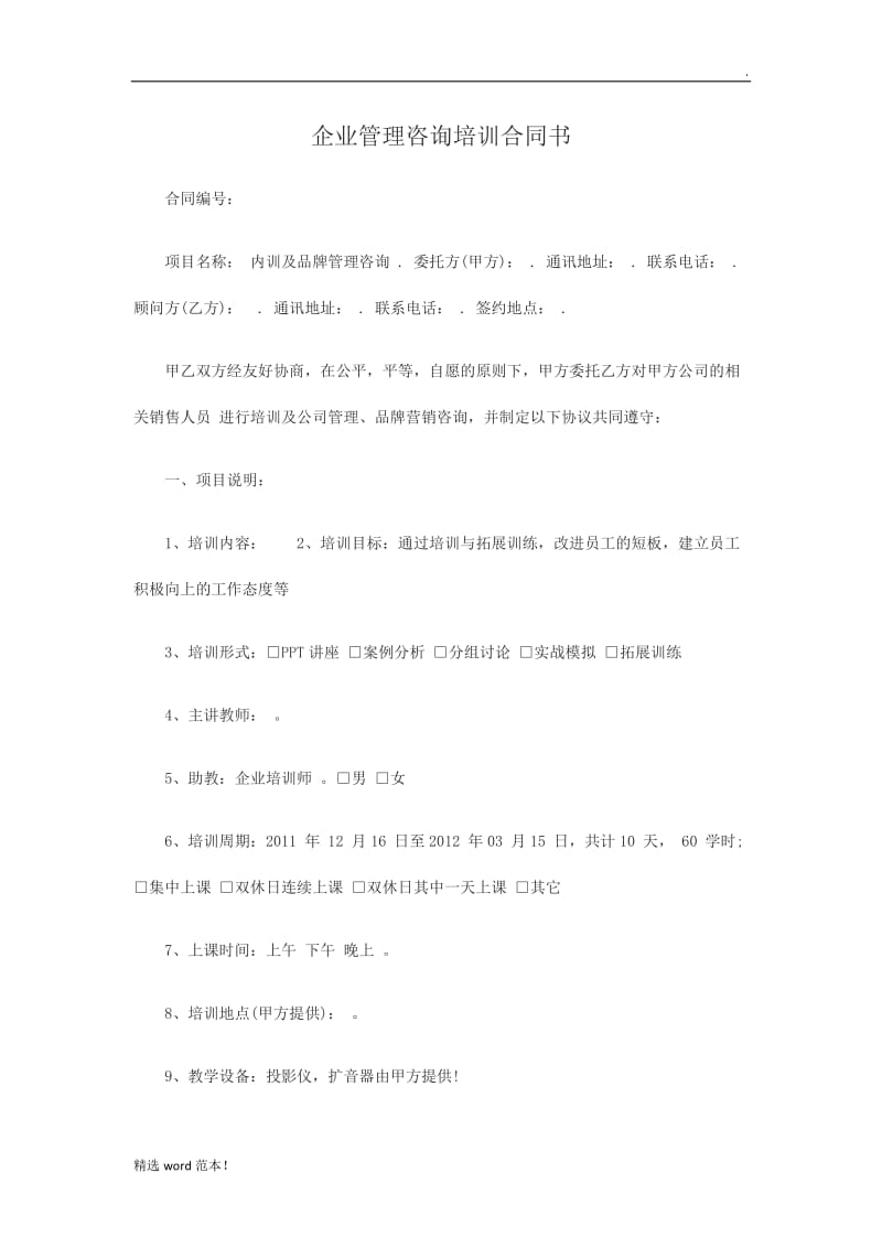 企业管理咨询培训合同书.doc_第1页