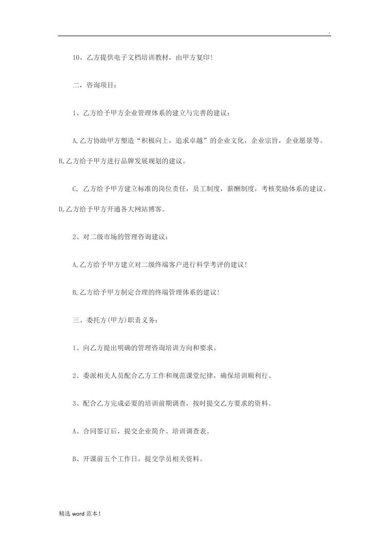 企业管理咨询培训合同书.doc_第2页