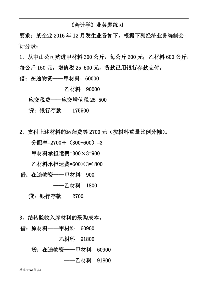 基础会计业务题练习.doc_第1页