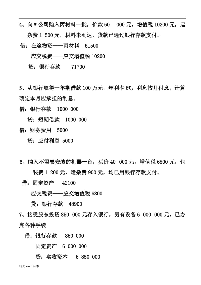 基础会计业务题练习.doc_第2页