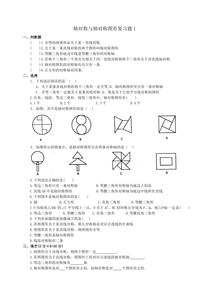 轴对称与轴对称图形复习题.doc_第1页