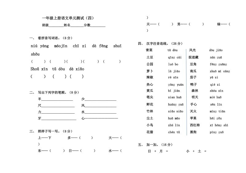 小学语文一年级上册第四单元测试题.doc_第1页