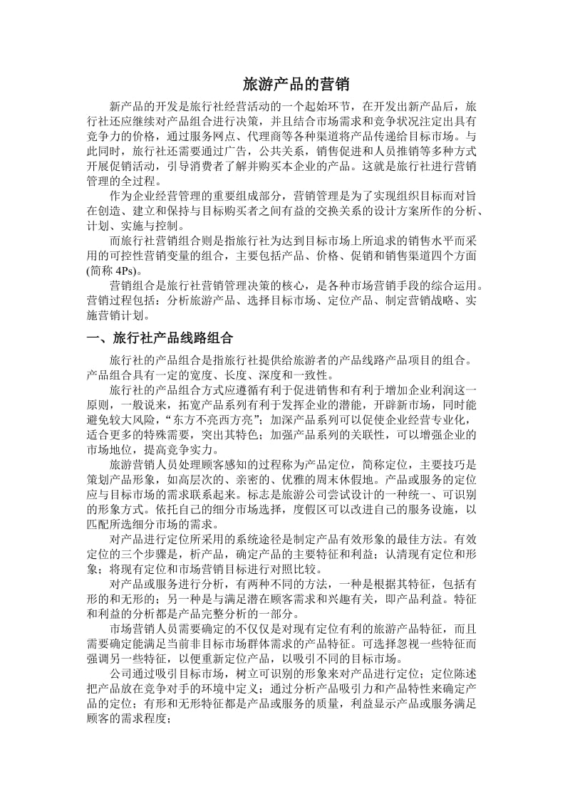 旅游产品的营销方案与促销手段.doc_第1页