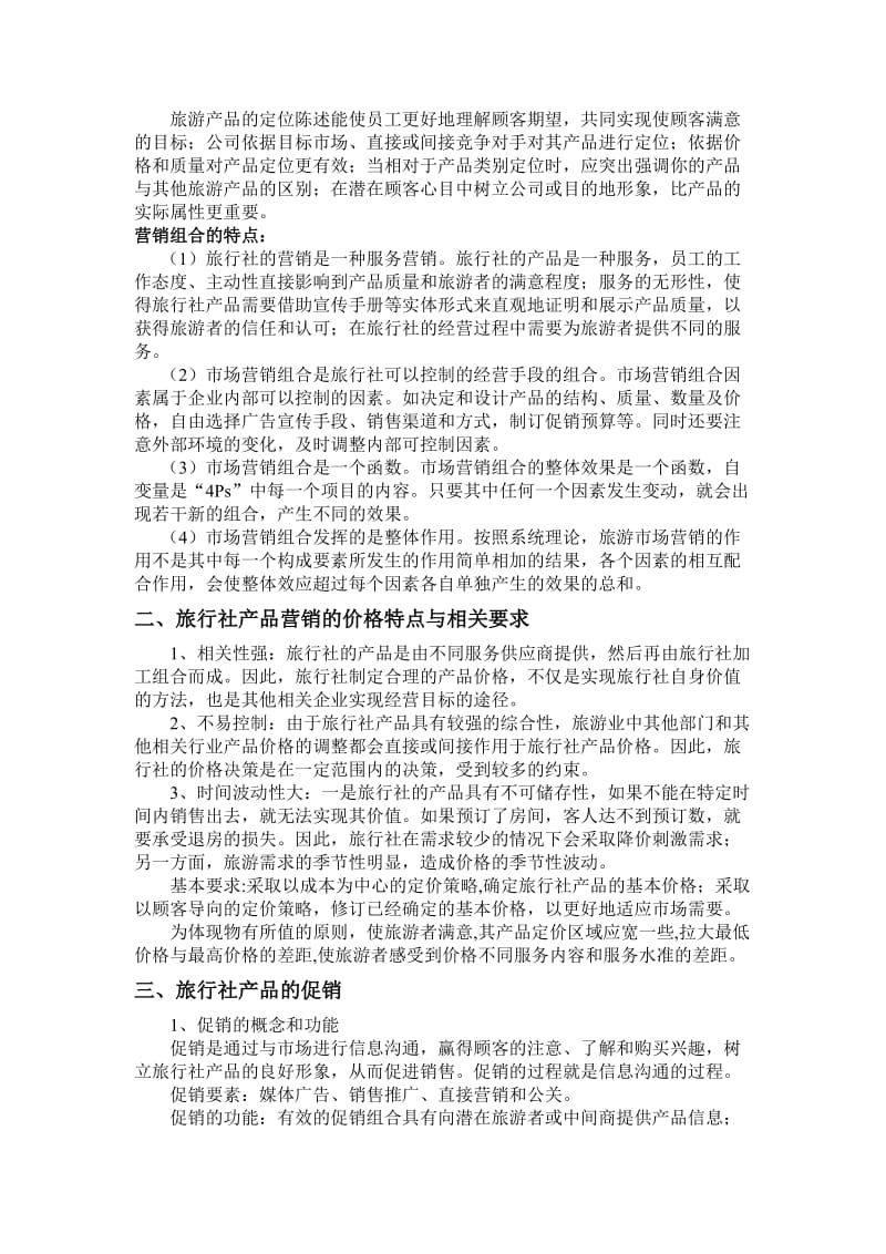 旅游产品的营销方案与促销手段.doc_第2页