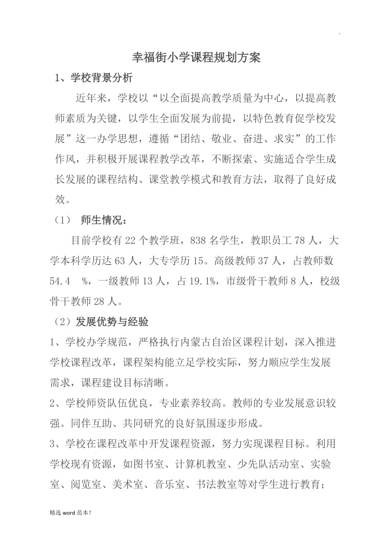 学校课程规划方案.doc_第1页