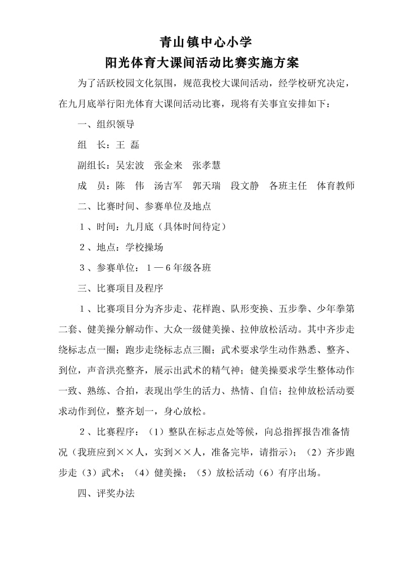 大课间活动比赛实施方案.doc_第1页