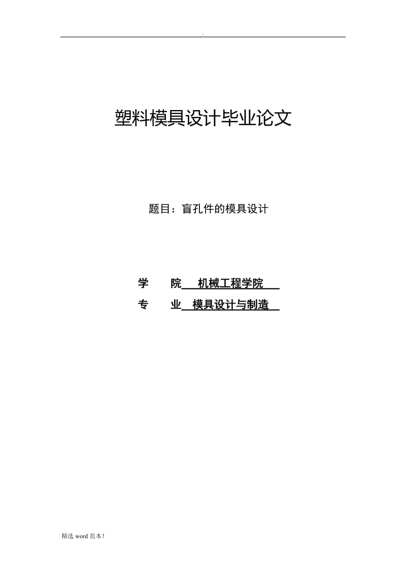 塑料模具设计毕业论文.doc_第1页