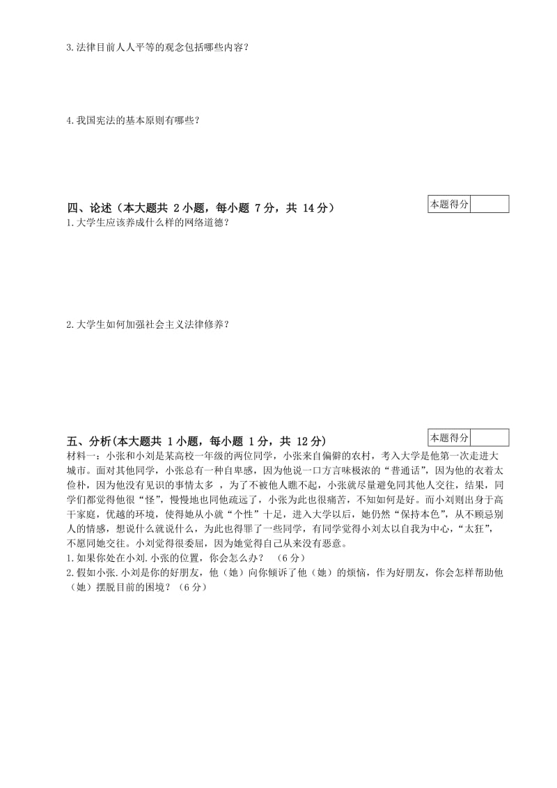 思想道德修养与法律基础试题及答案.doc_第3页