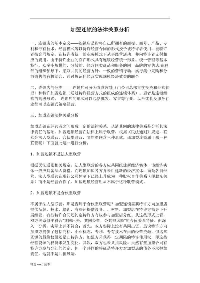 加盟连锁的法律关系分析.doc_第1页