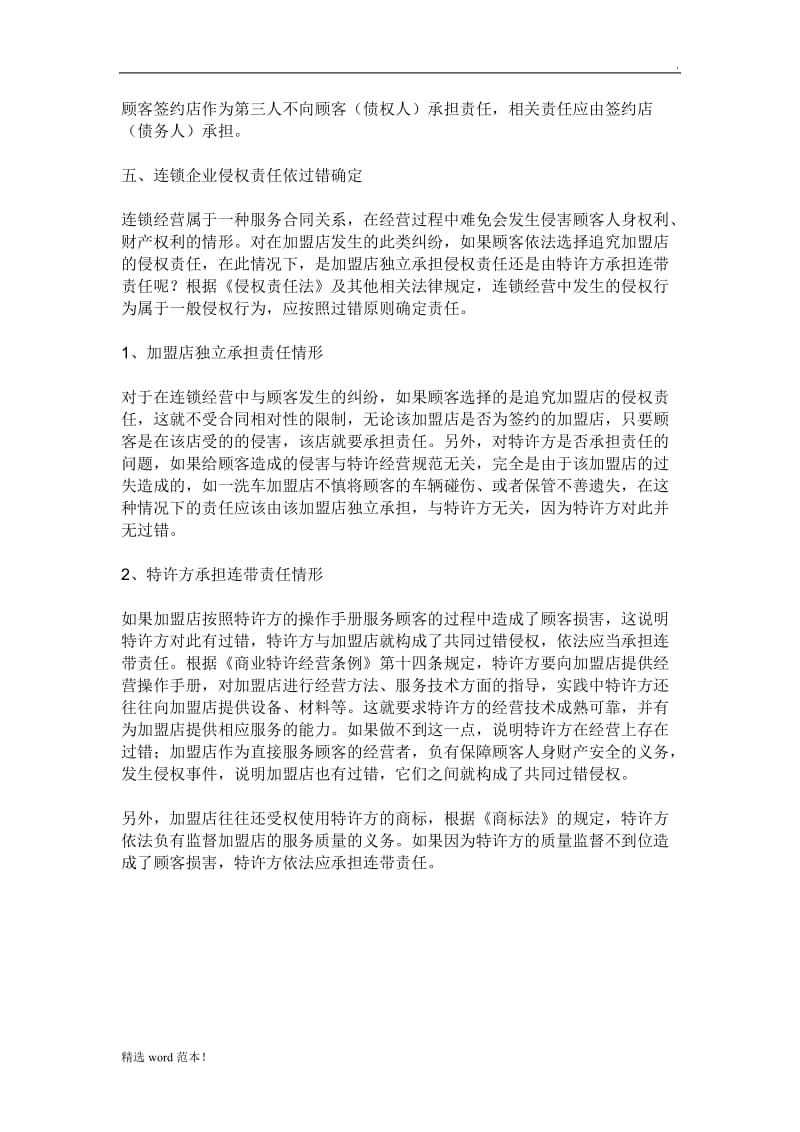 加盟连锁的法律关系分析.doc_第3页