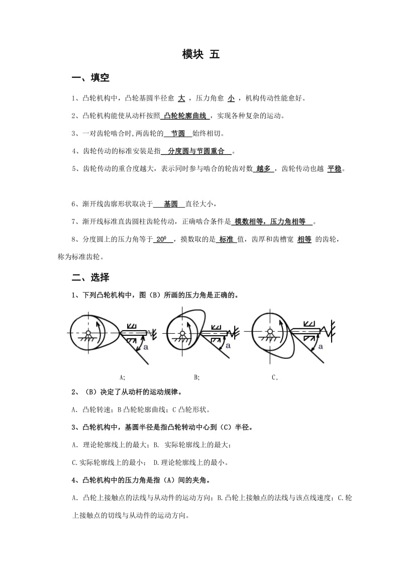北京邮电大学《机械设计基础》课后题解模块五.doc_第1页