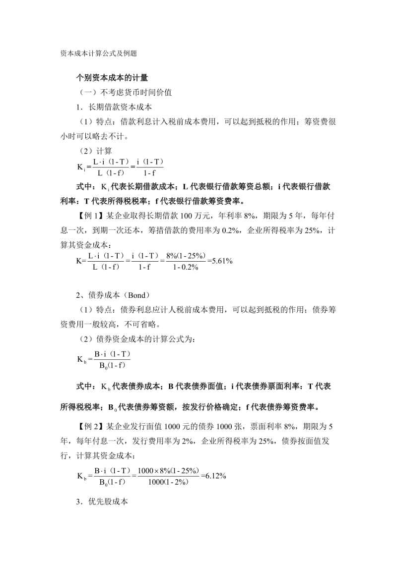 资本成本计算公式及例题.doc_第1页