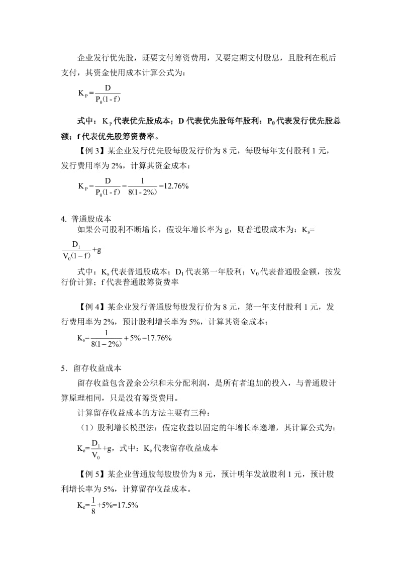 资本成本计算公式及例题.doc_第2页