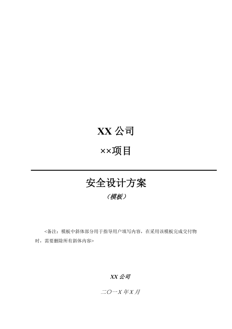 信息系统安全设计方案.doc_第1页