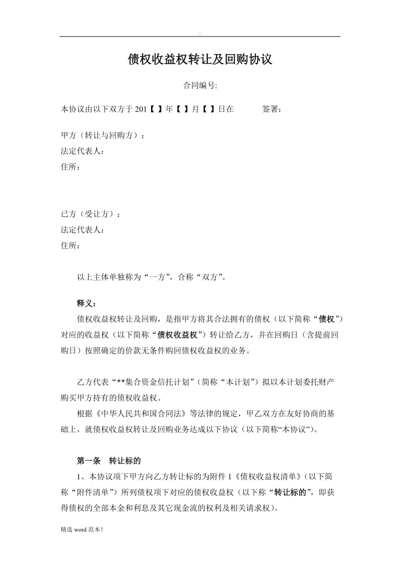 债权收益权转让及回购协议样本.doc_第1页