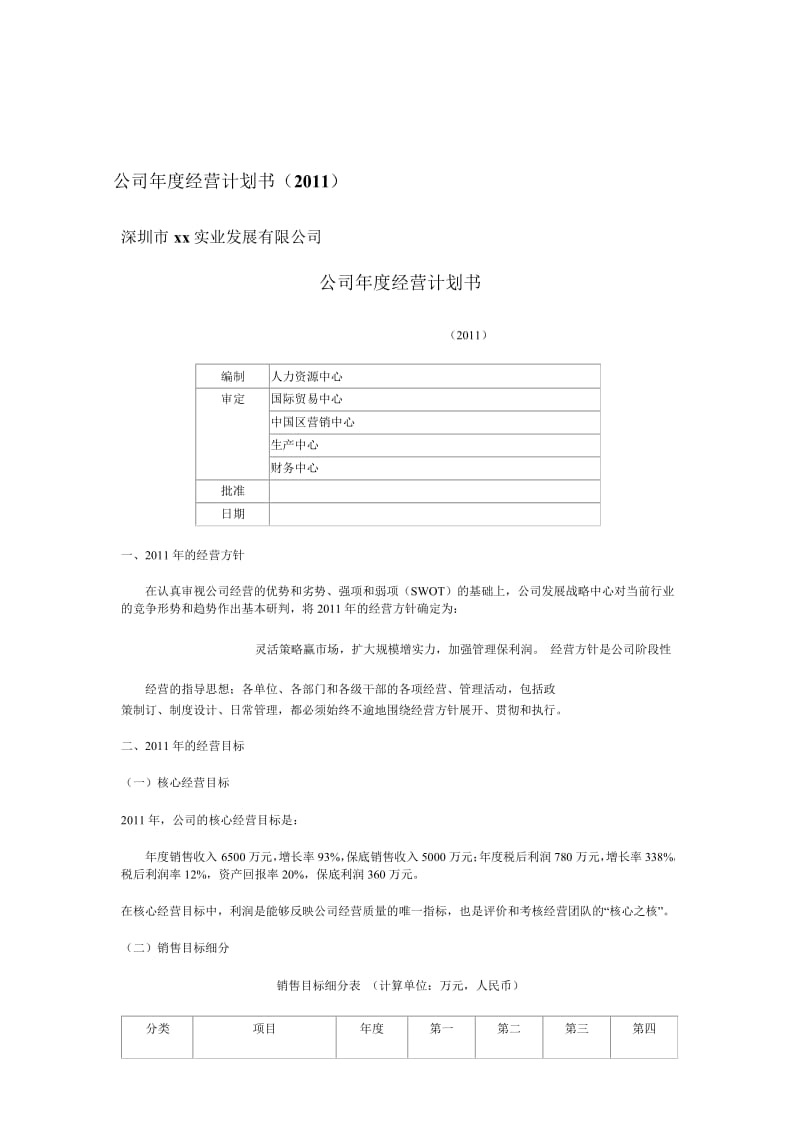 公司经营计划书(模板).doc_第1页