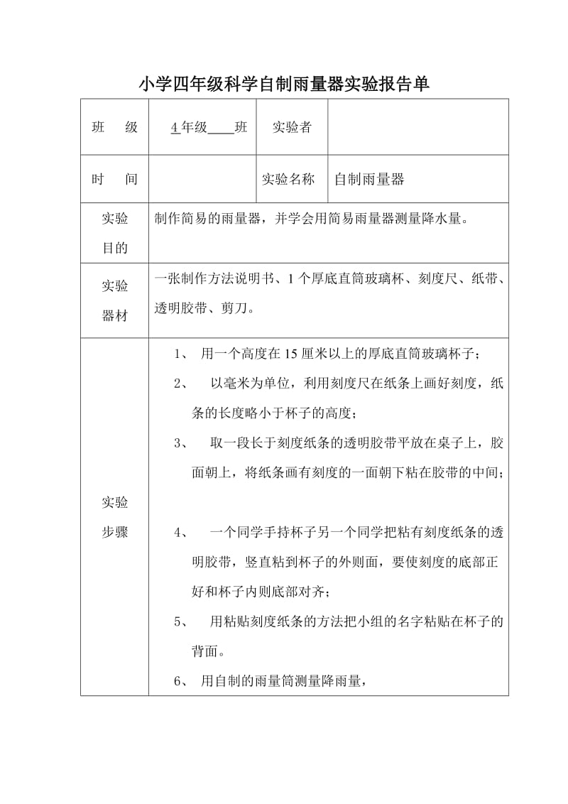 小学四年级科学自制雨量器实验报告单.doc_第1页