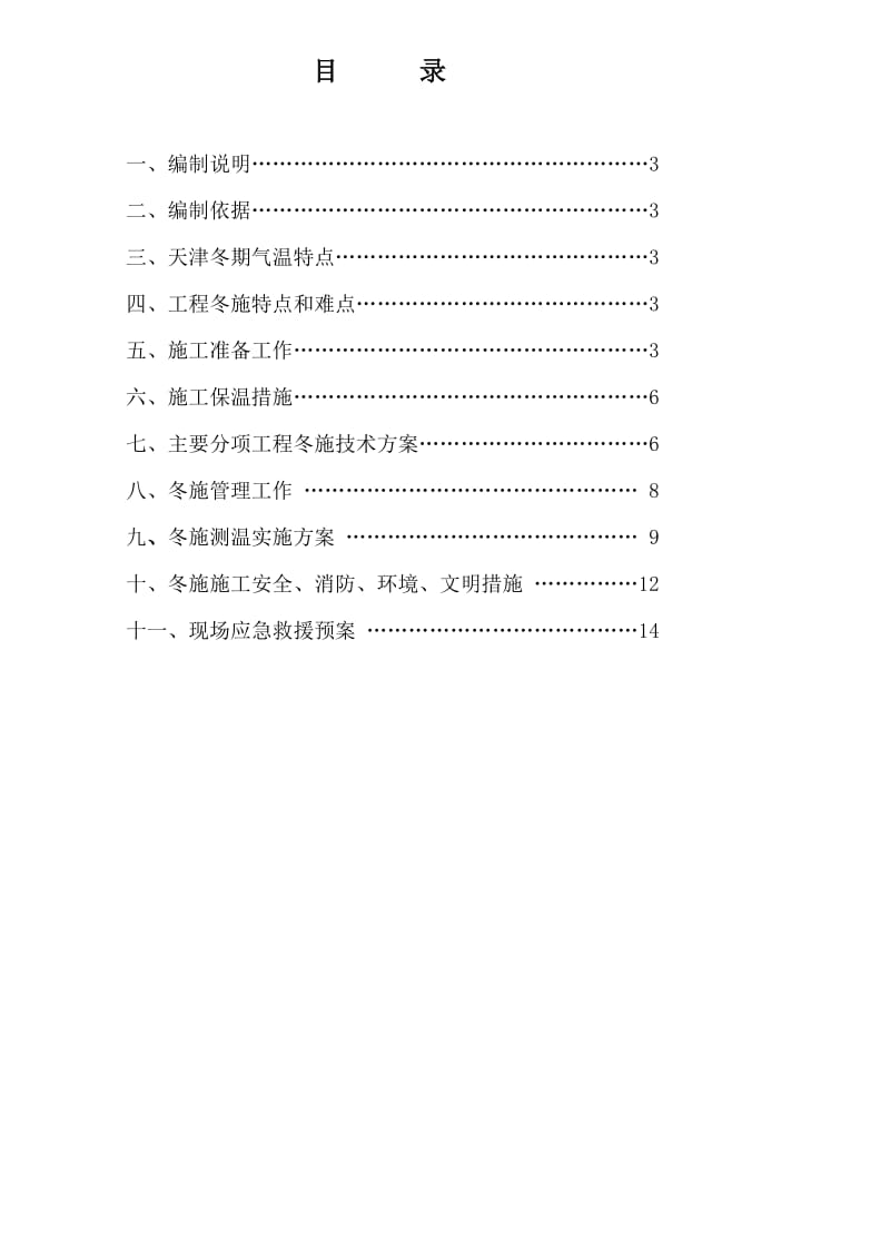 装饰装修冬季施工方案.doc_第2页