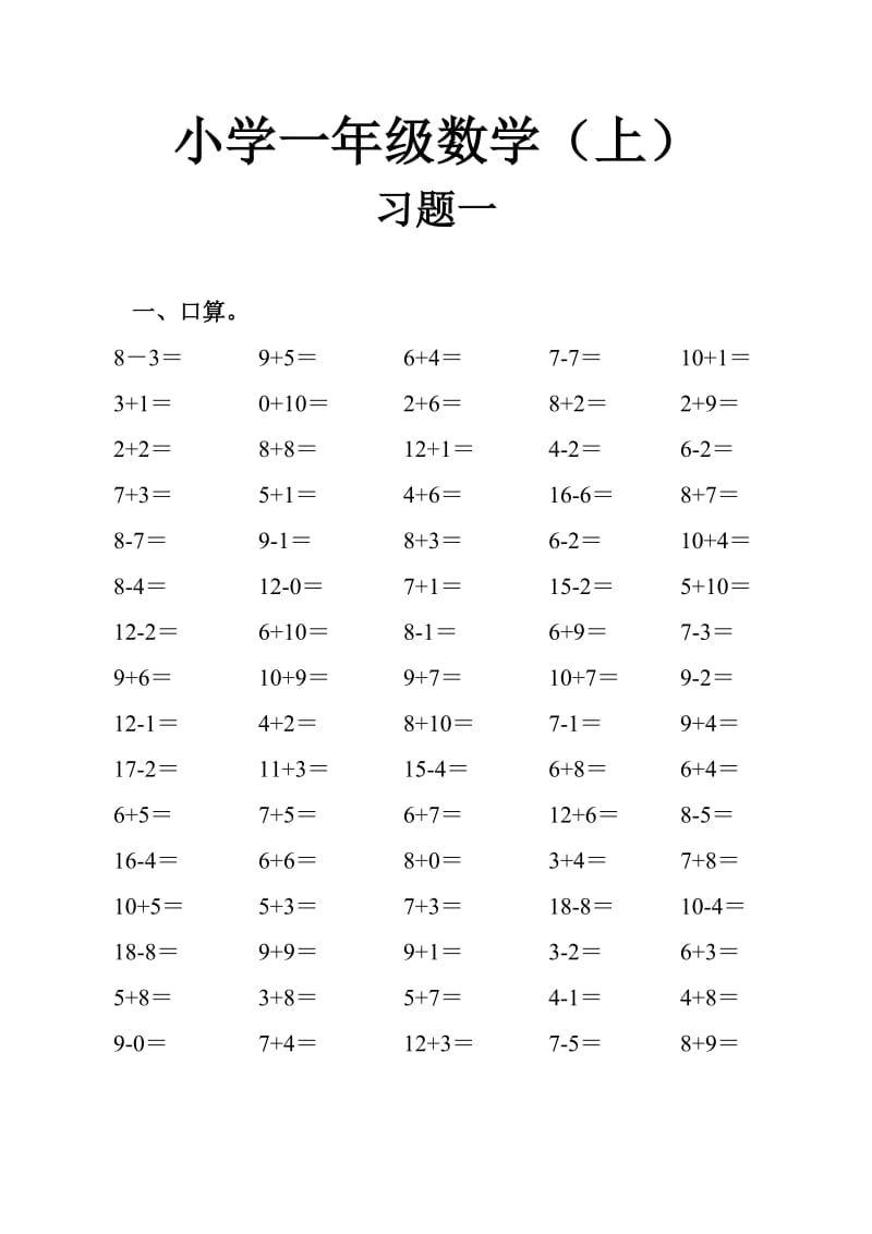 小学数学一年级上册练习题.doc_第1页