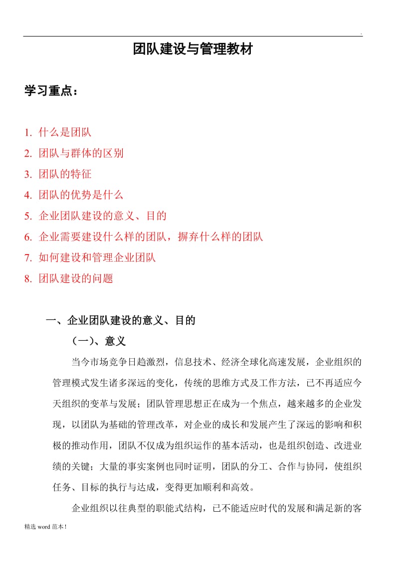 团队建设与管理教案.doc_第1页