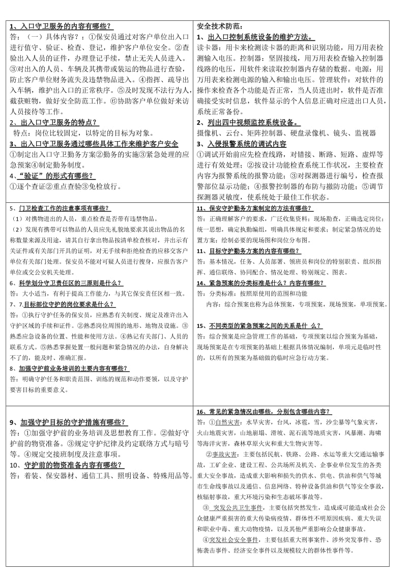 高级保安员考试题材.doc_第1页