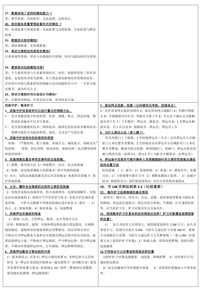 高级保安员考试题材.doc_第3页