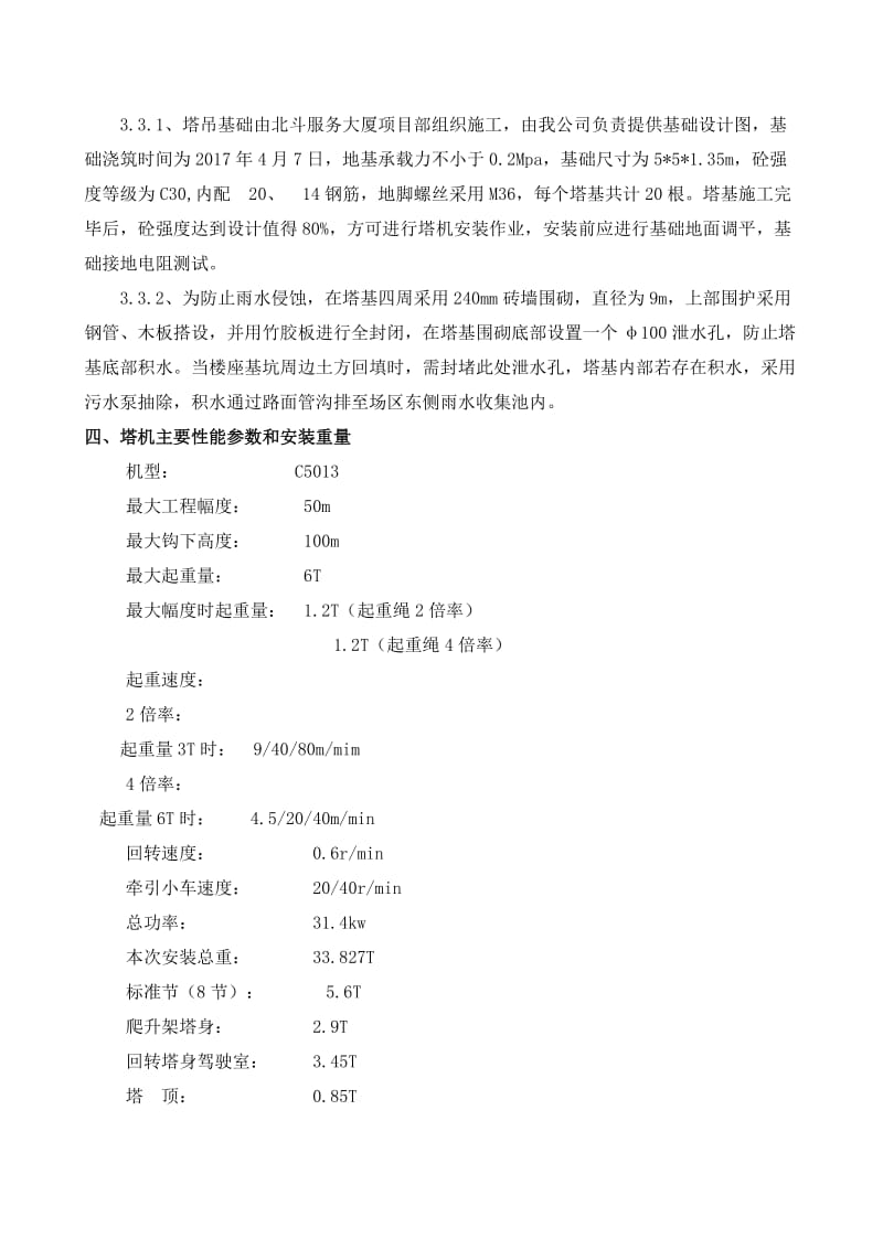 塔吊安装专项方案.doc_第2页