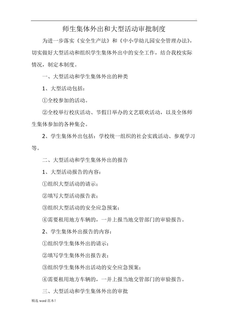 师生集体外出和大型活动审批制度.doc_第1页