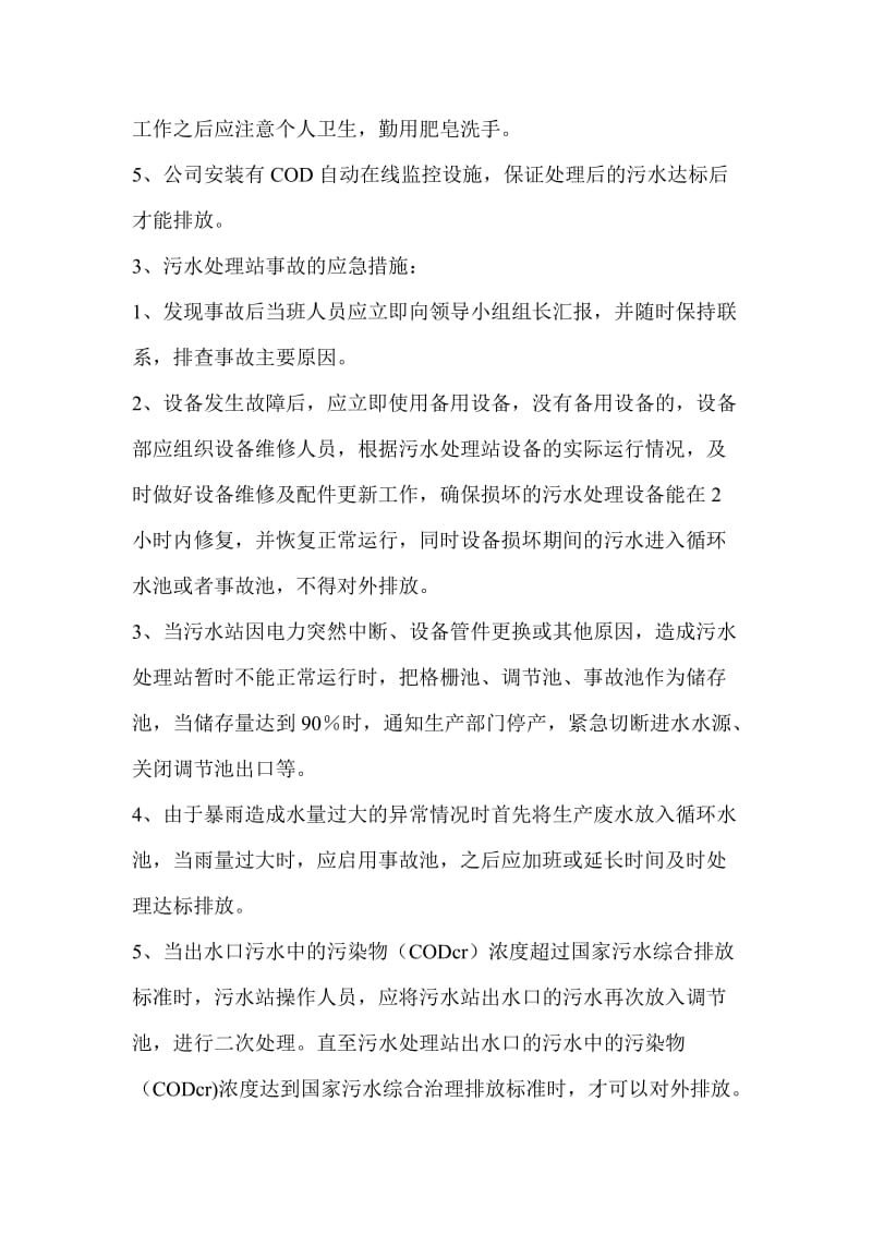 污水处理站事故和应急预案.doc_第2页