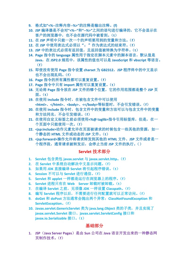 Javaweb判断题.doc_第3页