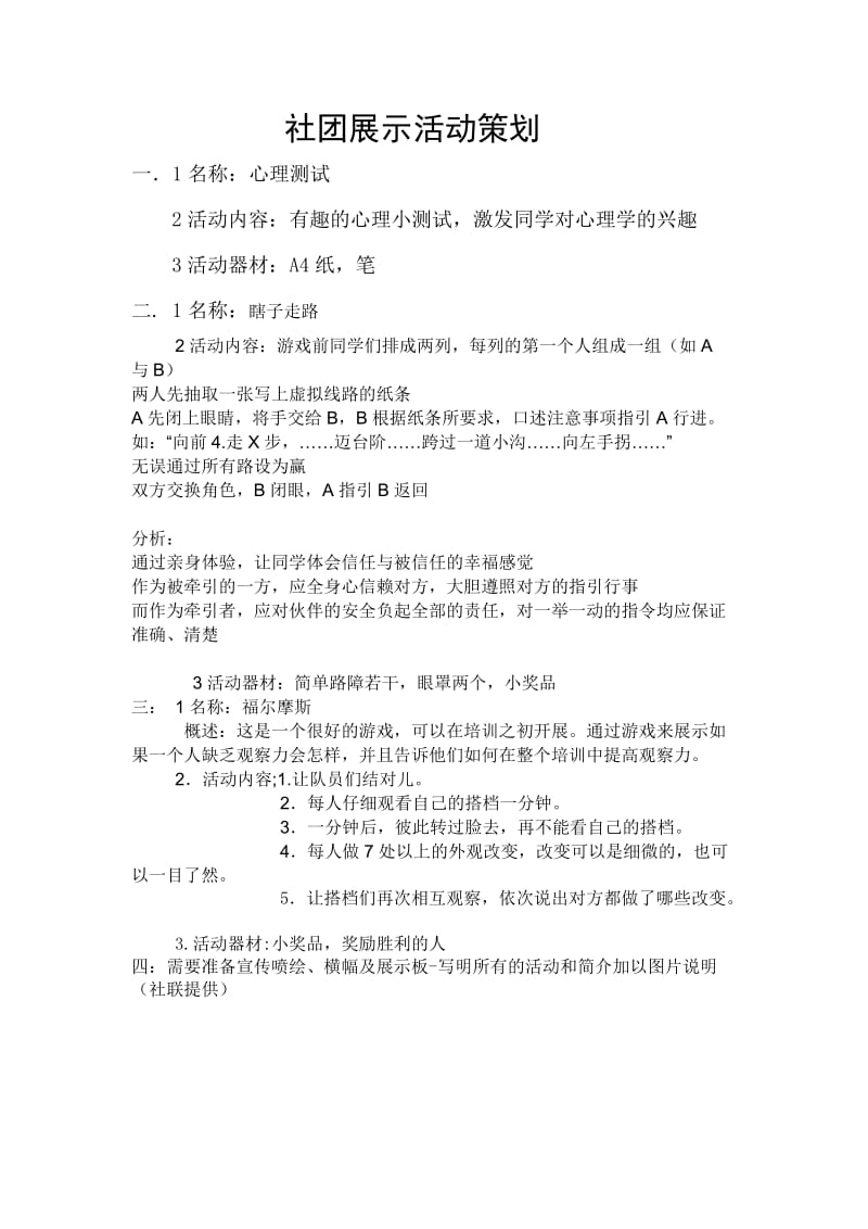 心理社团展示活动策划.doc_第1页