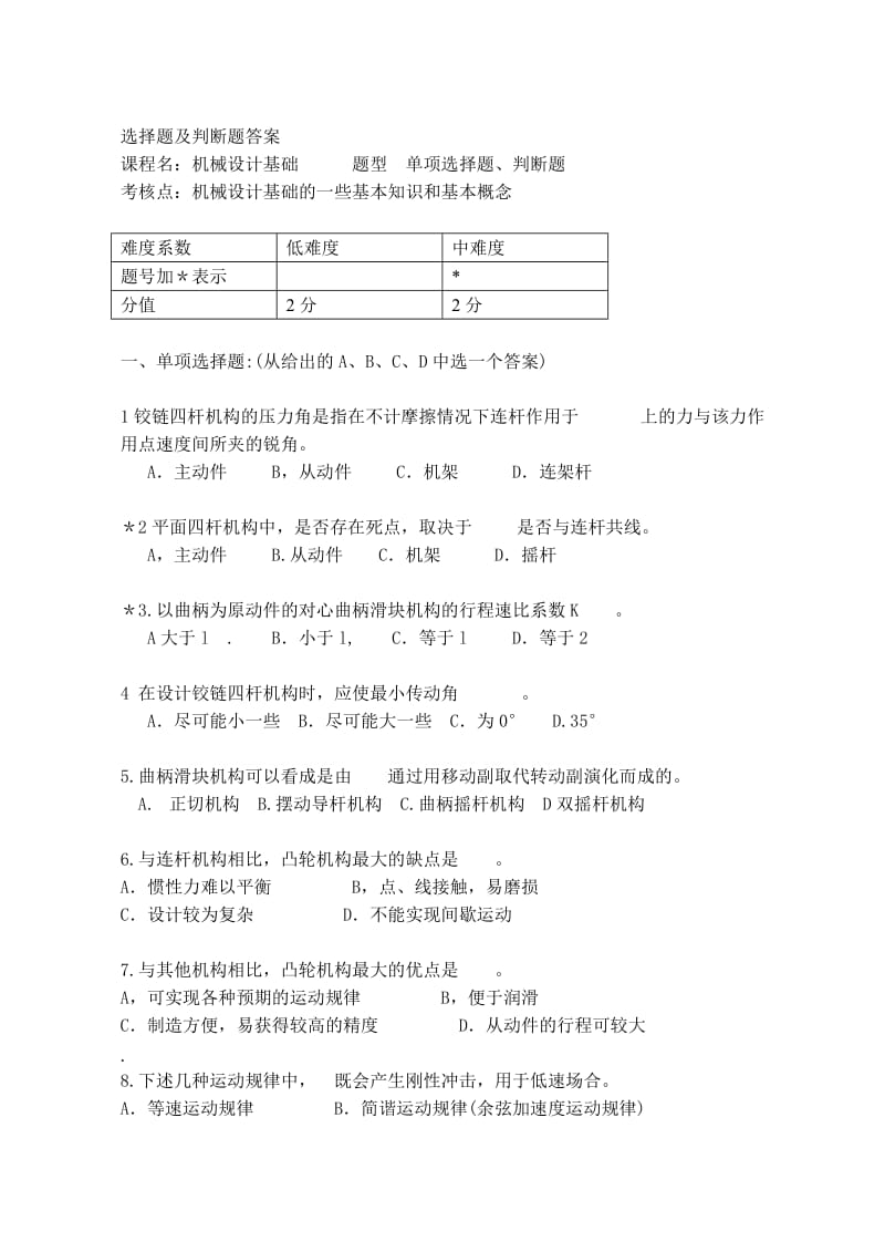 选择题及判断题答案.doc_第1页