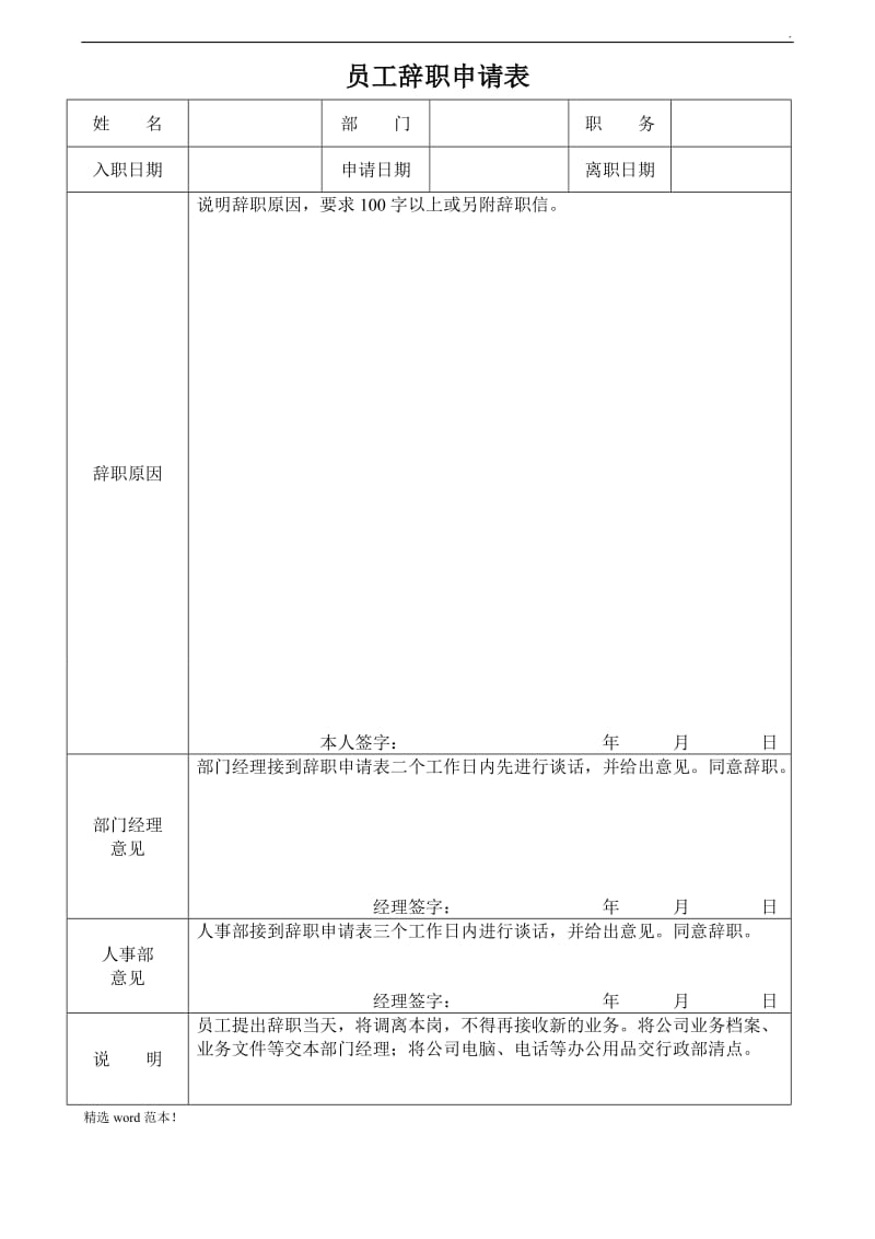 员工辞职申请表(模版).doc_第1页