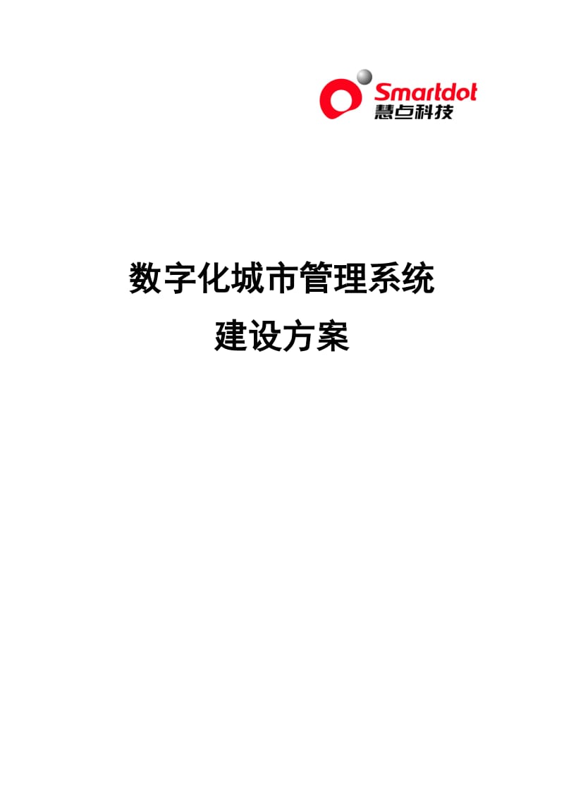 数字化城市管理系统建设方案.doc_第1页