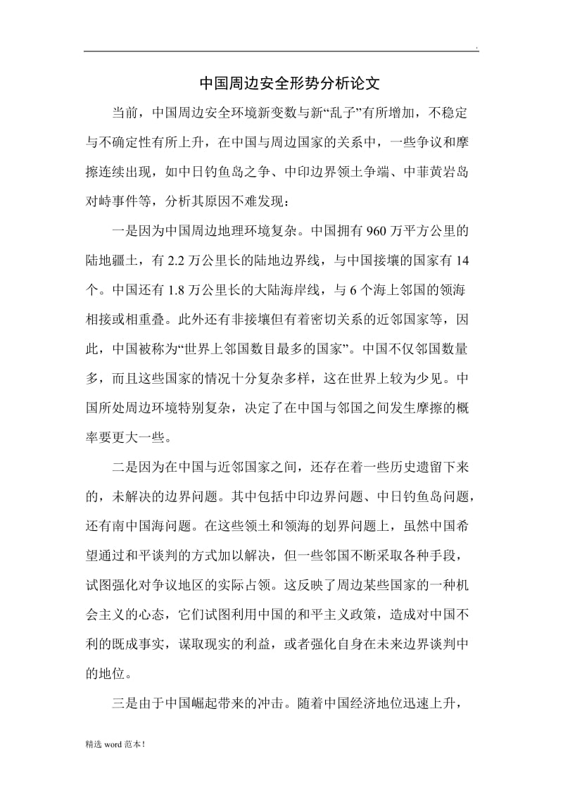 中国周边安全形势分析论文.doc_第1页