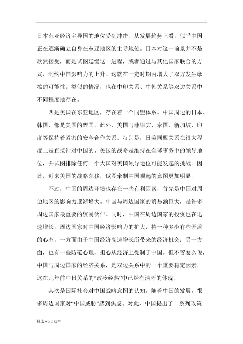 中国周边安全形势分析论文.doc_第2页