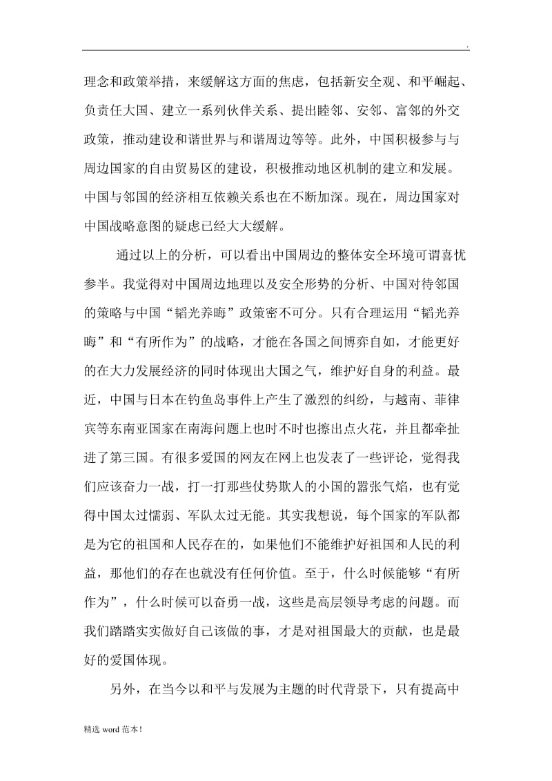 中国周边安全形势分析论文.doc_第3页