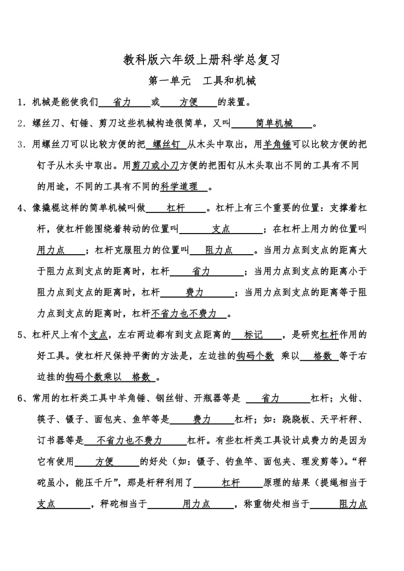 教科版六年级科学(上册)总复习.doc_第1页